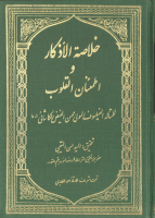 خلاصة الاذكار.pdf